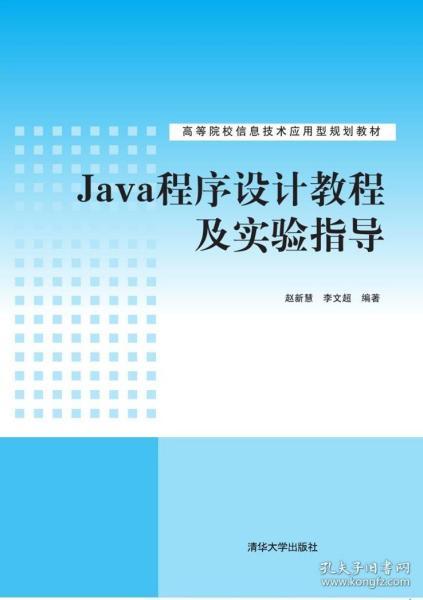 java程序設(shè)計教程及實驗指導 高等院校信息技術(shù)應(yīng)用型規(guī)劃教材
