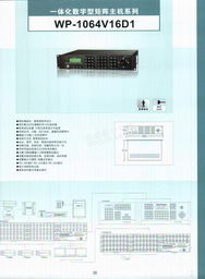 北京當(dāng)代同創(chuàng)電子技術(shù)數(shù)字閉路監(jiān)控系統(tǒng)產(chǎn)品手冊(cè)簡(jiǎn)介