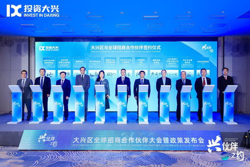 北京大興攜手18家“興伙伴”，構筑全球招商網絡與科技中介服務新生態