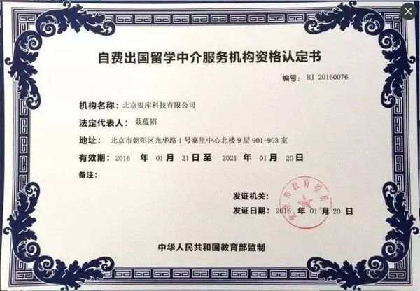 銀庫留學(xué)獲頒北京市教委資質(zhì)認證，科技賦能開啟留學(xué)服務(wù)新篇章